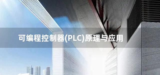 可编程控制器(PLC)原理与应用