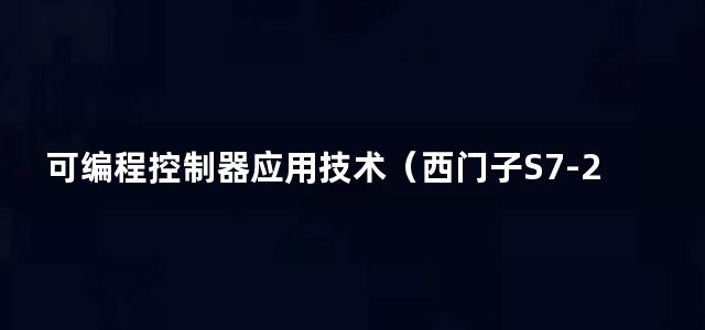 可编程控制器应用技术（西门子S7-200系列）第二版