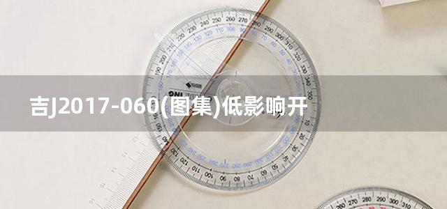 吉J2017-060(图集)低影响开发雨水控制与利用设施图集