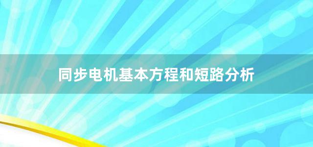 同步电机基本方程和短路分析