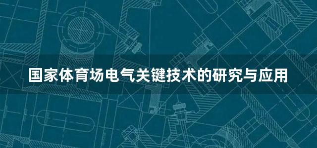 国家体育场电气关键技术的研究与应用