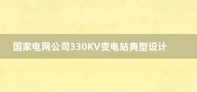 国家电网公司330KV变电站典型设计(2005)