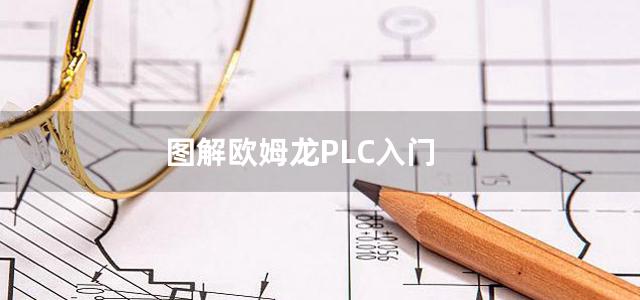 图解欧姆龙PLC入门