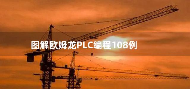 图解欧姆龙PLC编程108例