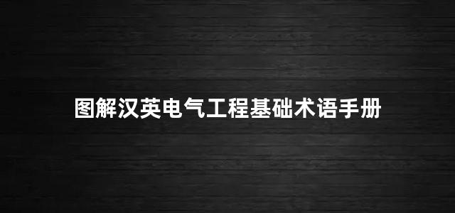 图解汉英电气工程基础术语手册