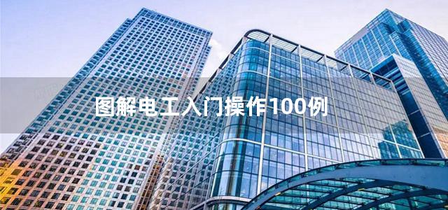 图解电工入门操作100例