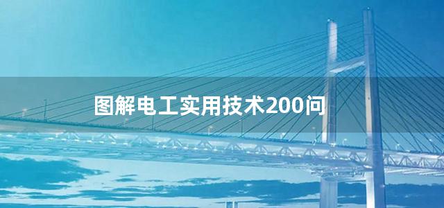 图解电工实用技术200问