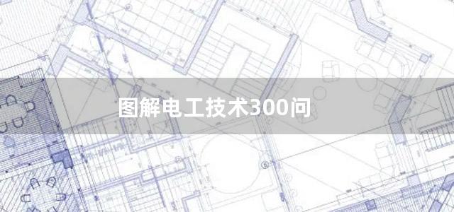 图解电工技术300问