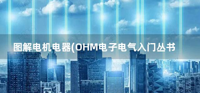 图解电机电器(OHM电子电气入门丛书)