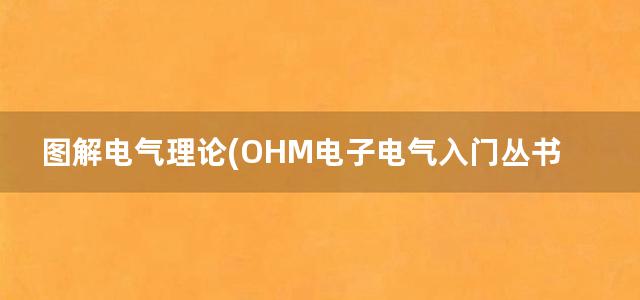 图解电气理论(OHM电子电气入门丛书)