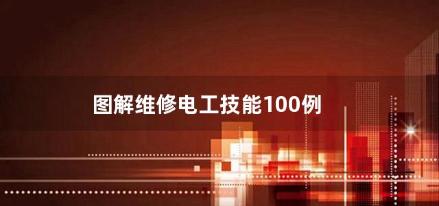 图解维修电工技能100例