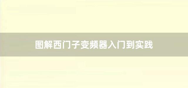 图解西门子变频器入门到实践