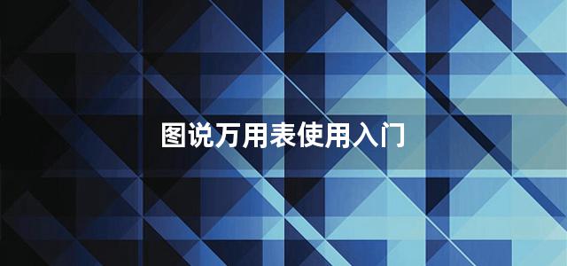 图说万用表使用入门