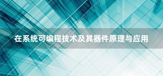 在系统可编程技术及其器件原理与应用