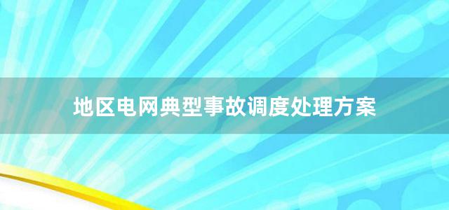 地区电网典型事故调度处理方案