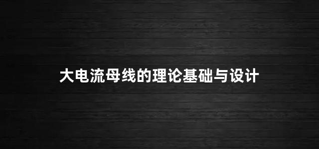 大电流母线的理论基础与设计