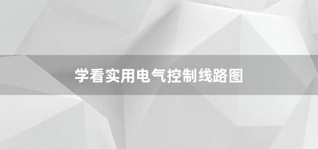 学看实用电气控制线路图