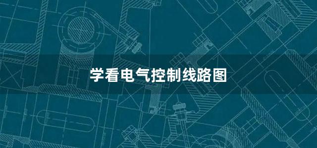 学看电气控制线路图