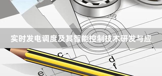 实时发电调度及其智能控制技术研发与应用