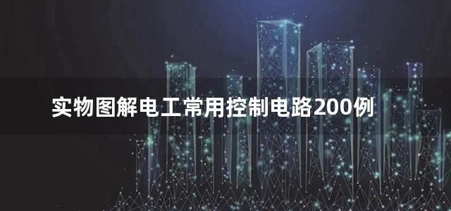 实物图解电工常用控制电路200例