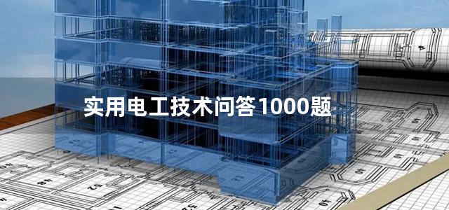 实用电工技术问答1000题