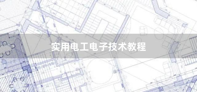 实用电工电子技术教程