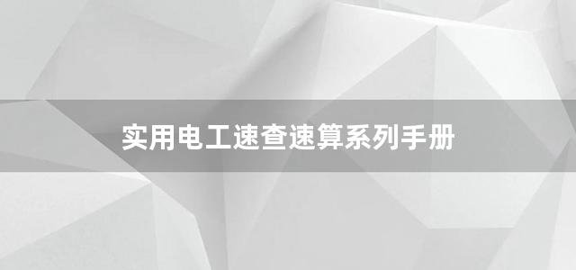 实用电工速查速算系列手册