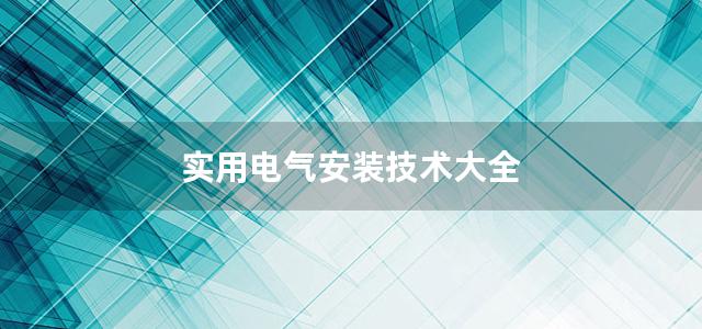 实用电气安装技术大全