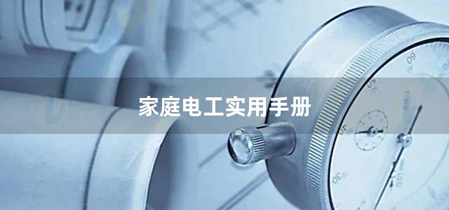 家庭电工实用手册