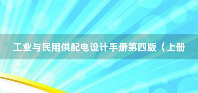 工业与民用供配电设计手册第四版（上册）