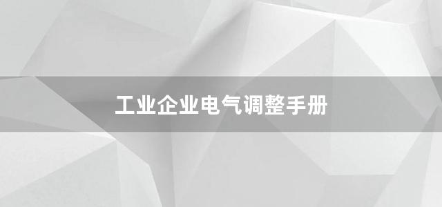 工业企业电气调整手册