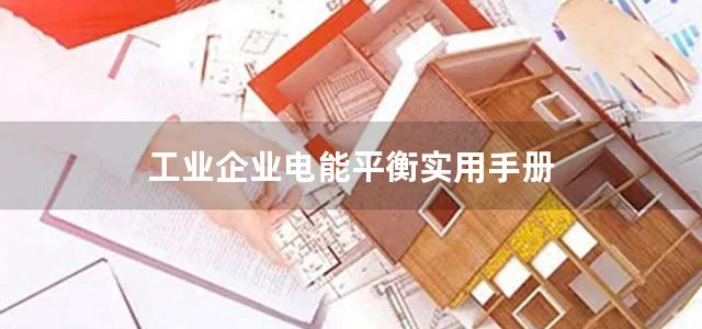 工业企业电能平衡实用手册