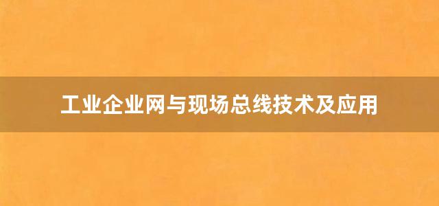 工业企业网与现场总线技术及应用