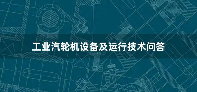 工业汽轮机设备及运行技术问答