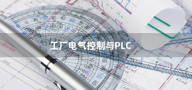 工厂电气控制与PLC