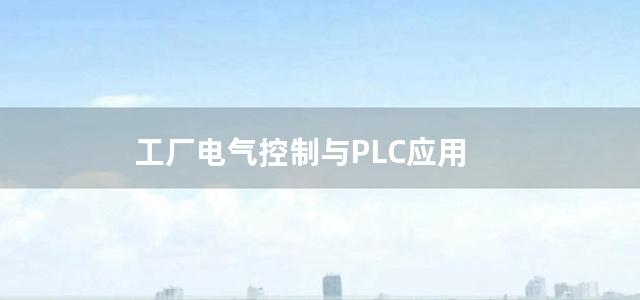 工厂电气控制与PLC应用