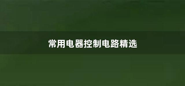 常用电器控制电路精选