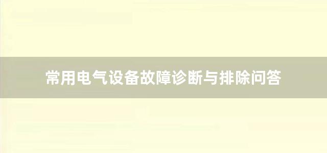 常用电气设备故障诊断与排除问答