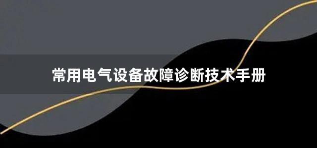 常用电气设备故障诊断技术手册