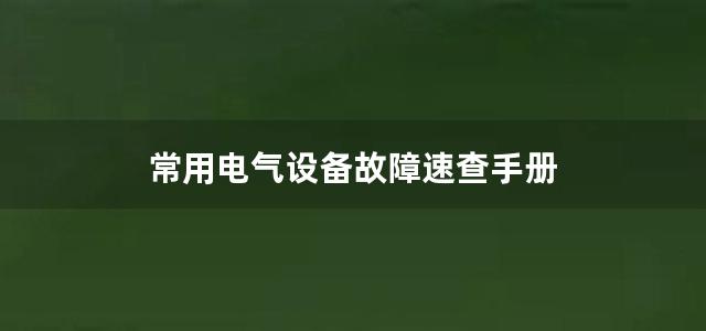 常用电气设备故障速查手册