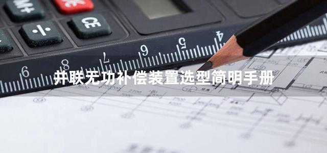 并联无功补偿装置选型简明手册