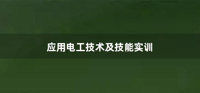 应用电工技术及技能实训