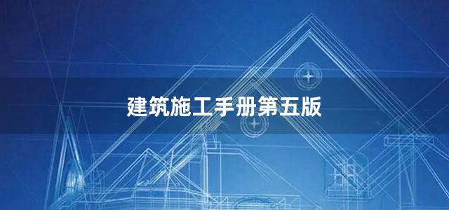 建筑施工手册第五版