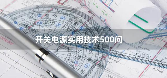 开关电源实用技术500问