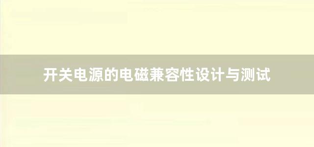 开关电源的电磁兼容性设计与测试