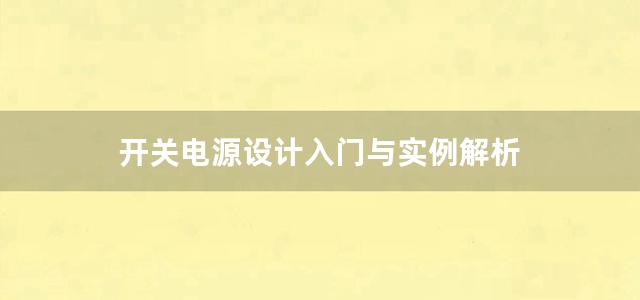 开关电源设计入门与实例解析