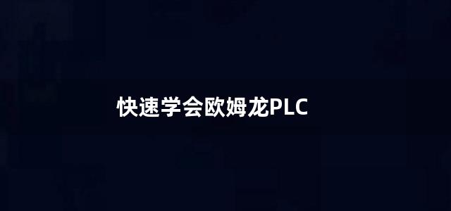 快速学会欧姆龙PLC