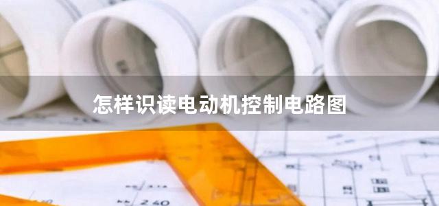 怎样识读电动机控制电路图