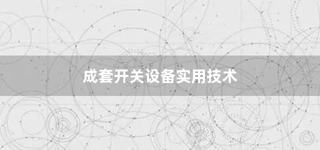 成套开关设备实用技术