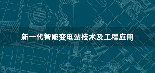 新一代智能变电站技术及工程应用